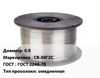 Проволока сварочная 0.8 СВ-08Г2С ГОСТ: ГОСТ 2246-70 омедненная